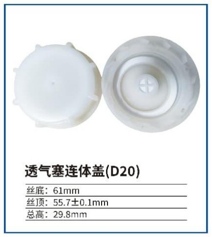 透气塞连体盖（D20）