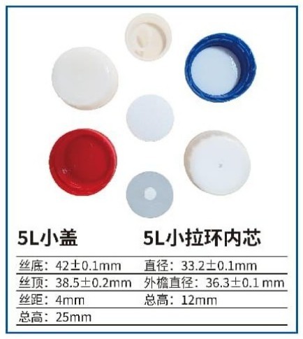5L小盖/小拉环内芯