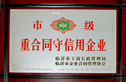 市级重合同守信用企业