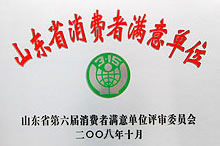 山东省消费者满意单位
