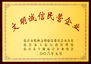 文明诚信民营企业