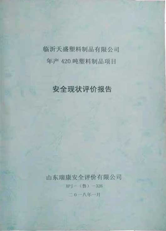 安全现状评价报告